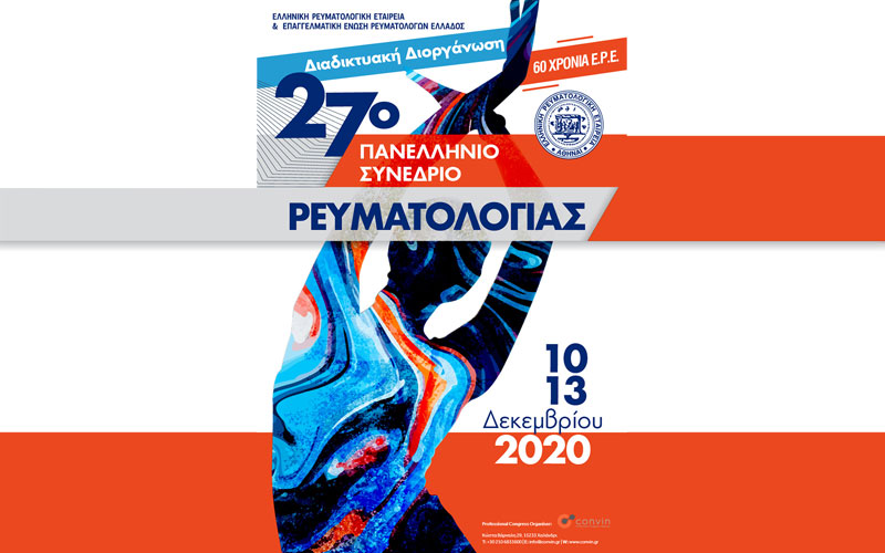 27ο Πανελλήνιο Συνέδριο Ρευματολογίας: Τα νεότερα επιστημονικά δεδομένα