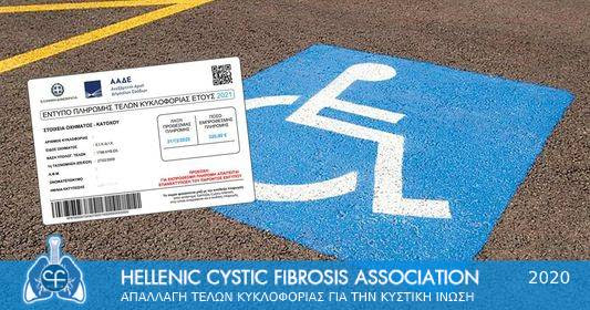 Απαλλαγή τέλους ταξινόμησης και τελών κυκλοφορίας για την Κυστική Ίνωση