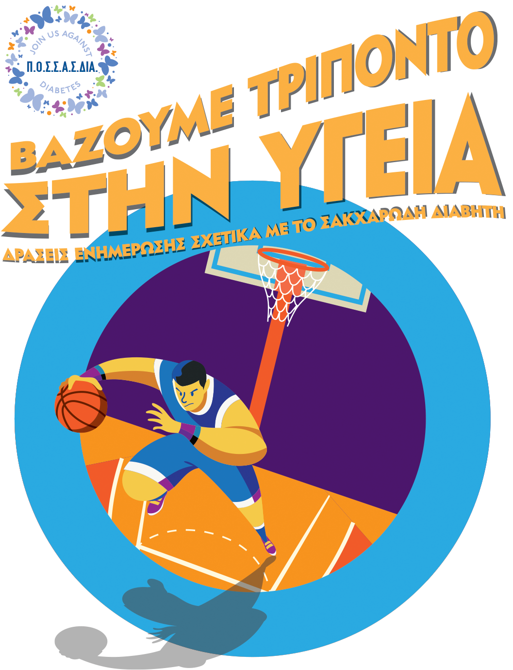 Ενημερωτική καμπάνια: Βάζουμε Τρίποντο στην Υγεία!