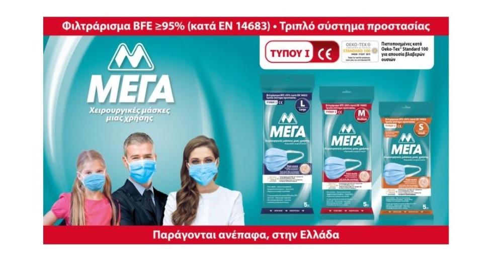 ΜΕΓΑ: Δωρεά 200.000 χειρουργικών μασκών σε 110 γηροκομεία