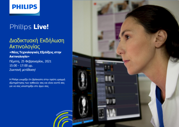 PHILIPS: Διαδικτυακή εκδήλωση για τις νέες τεχνολογικές εξελίξεις στην Ακτινολογία στις 25 Φεβρουαρίου