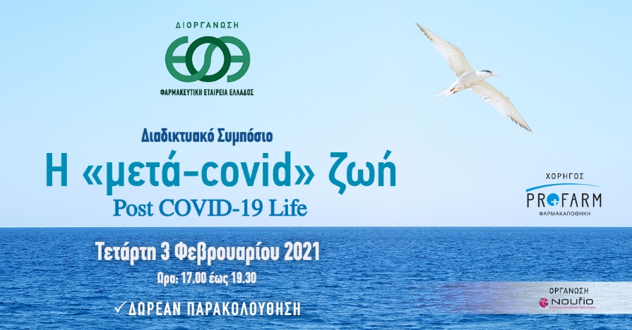 Διαδικτυακό Συμπόσιο για τη μετά-Covid ζωή από την ΦΕΕ