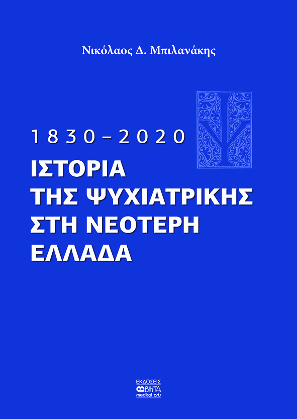 Ιστορία της Ψυχιατρικής στη νεότερη Ελλάδα 1830-2020