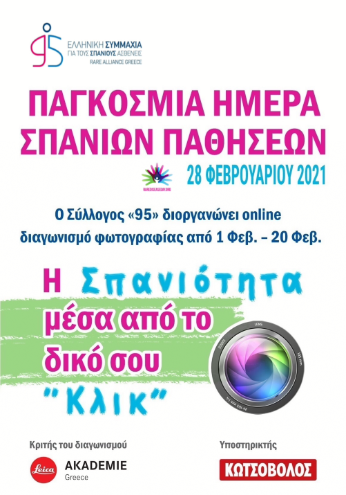 Δράση για την Παγκόσμια Ημέρα Σπάνιων Παθήσεων