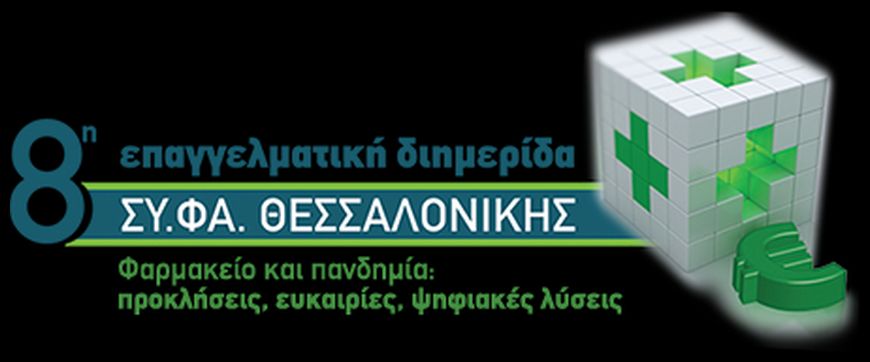 Άνοιξαν οι εγγραφές για την 8η Επαγγελματική Διημερίδα του Ομίλου Επιχειρήσεων ΣΥ.ΦΑ. Θεσσαλονίκης