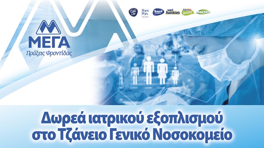 ΜΕΓΑ: Δωρεά ιατρικού εξοπλισμού στις Μονάδες Εντατικής Θεραπείας του Τζάνειου Γενικού Νοσοκομείου