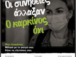 ΟΙ ΣΥΝΗΘΕΙΕΣ ΑΛΛΑΞΑΝ. Ο ΚΑΡΚΙΝΟΣ ΟΧΙ_VISUAL