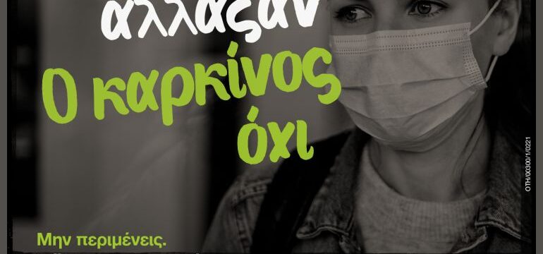 ΟΙ ΣΥΝΗΘΕΙΕΣ ΑΛΛΑΞΑΝ. Ο ΚΑΡΚΙΝΟΣ ΟΧΙ_VISUAL