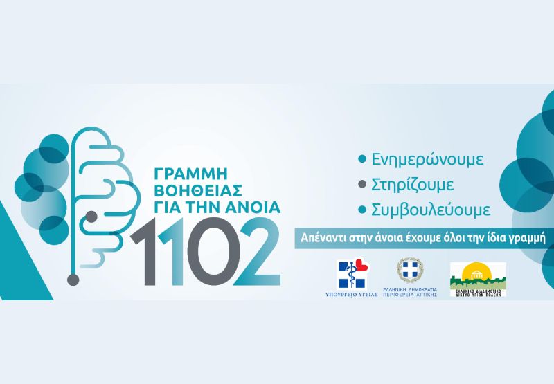 1102: Γραμμή βοήθειας για την άνοια