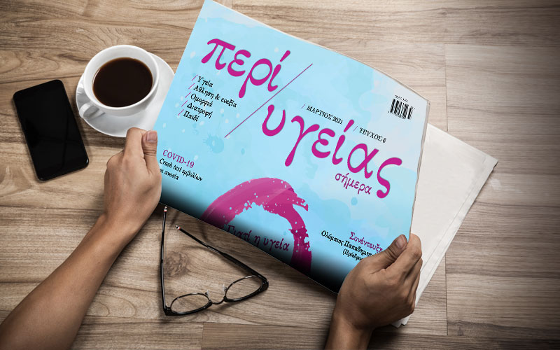 Κυκλοφόρησε το τεύχος Μαρτίου της εφημερίδας «Περί Υγείας»