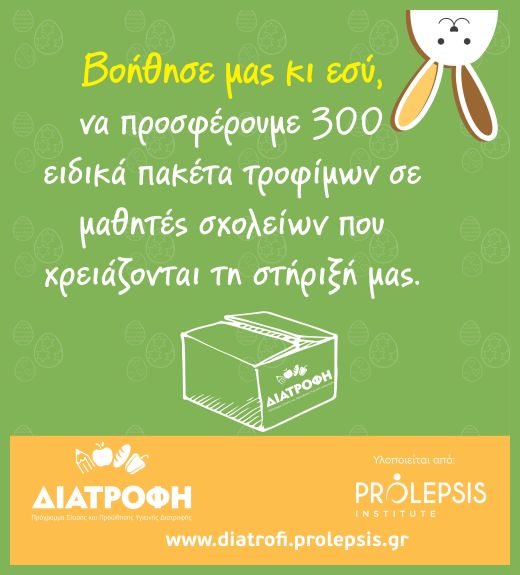 Ινστιτούτο Prolepsis: Εξασφαλίζει τρόφιμα για παιδιά με το Πρόγραμμα ΔΙΑΤΡΟΦΗ