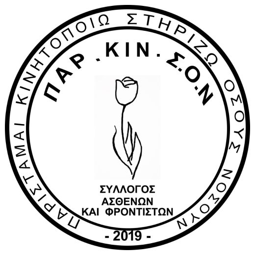 1η Ημερίδα με θέμα: «Νόσος Πάρκινσον – Ενώνουμε δυνάμεις»