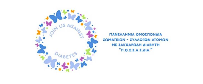 Συνάντηση ΠΟΣΣΑΣΔΙΑ-ΕΟΠΥΥ για τα συστήματα παρακολούθησης γλυκόζης