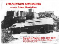 _Εθελοντική Αιμοδοσία