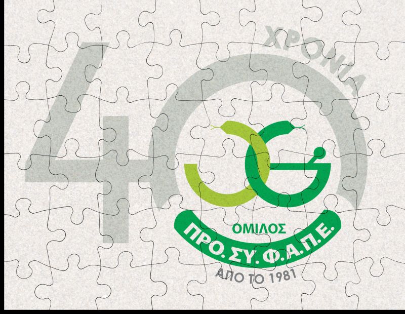 ΠΡΟΣΥΦΑΠΕ: Κάθε κομμάτι ενός puzzle είναι σημαντικό!