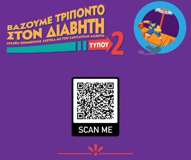 ΠΟΣΣΑΣΔΙΑ: «Βάζουμε Τρίποντο στον Διαβήτη Τύπου 2»