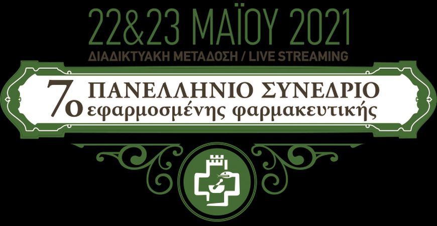 7ο Πανελλήνιο Συνέδριο Εφαρμοσμένης Φαρμακευτικής