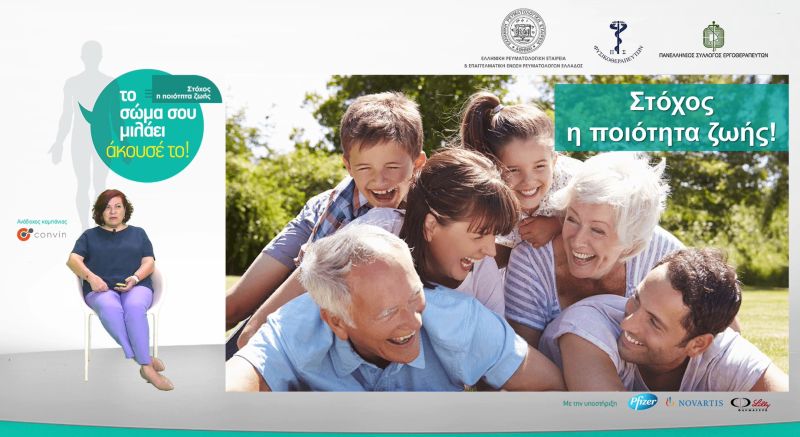 Πρωτοβουλία Ελληνικής Ρευματολογικής Εταιρείας: «Στόχος, η ποιότητα ζωής»