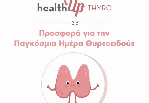 Health Up-Παγκόσμια Ημέρα Θερεοειδούς