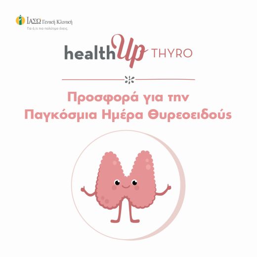 Δωρεάν υπερηχογράφημα και πακέτο εξετάσεων σε προνομιακή τιμή για την Παγκόσμια Ημέρα Θυρεοειδούς