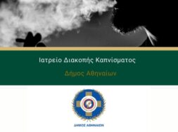 iatreio_diakophs_kapnismatos