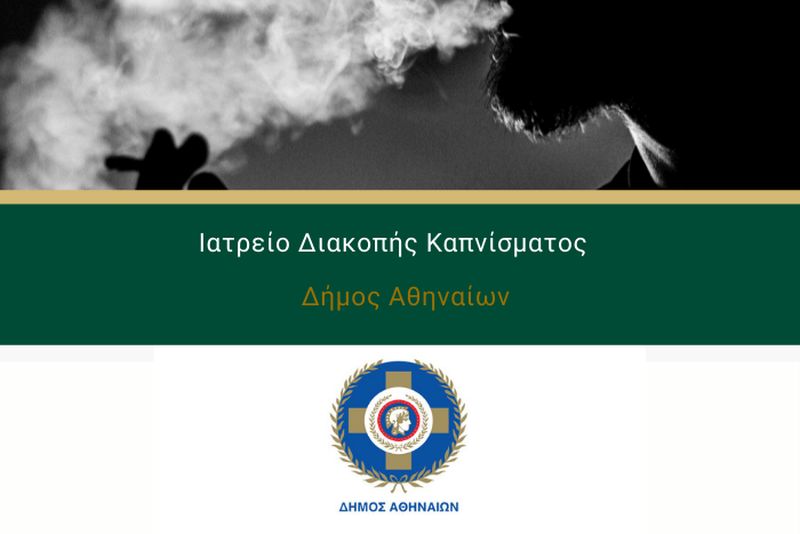 Ο Δήμος Αθηναίων δημιουργεί το πρώτο ιατρείο διακοπής καπνίσματος