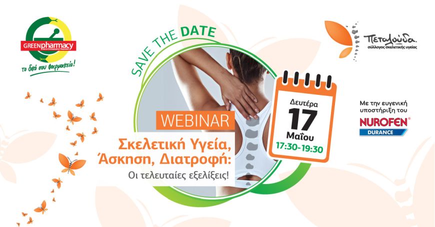 Διαδικτυακή ημερίδα από το δίκτυο Green Pharmacy του ομίλου ΠΡΟΣΥΦΑΠΕ και το σύλλογο Πεταλούδα