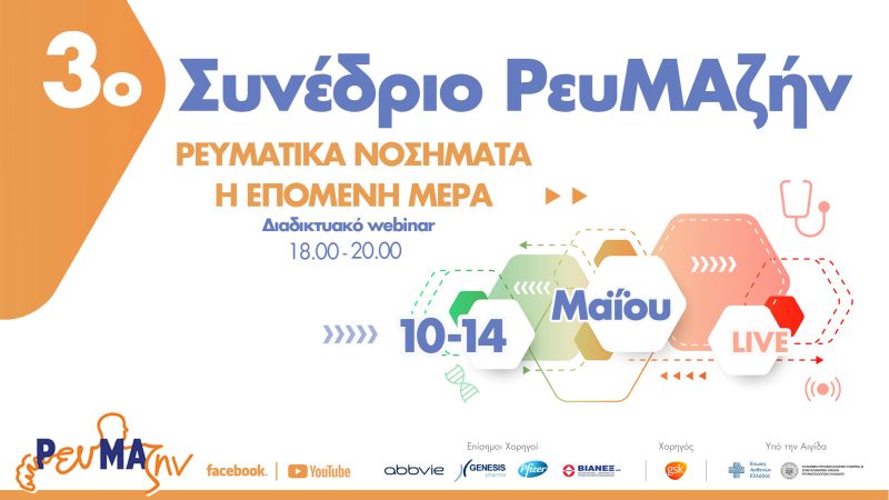 3ο Πανελλήνιο Συνέδριο ΡευΜΑζήν: 10-14 Μαΐου 2021 διαδικτυακά