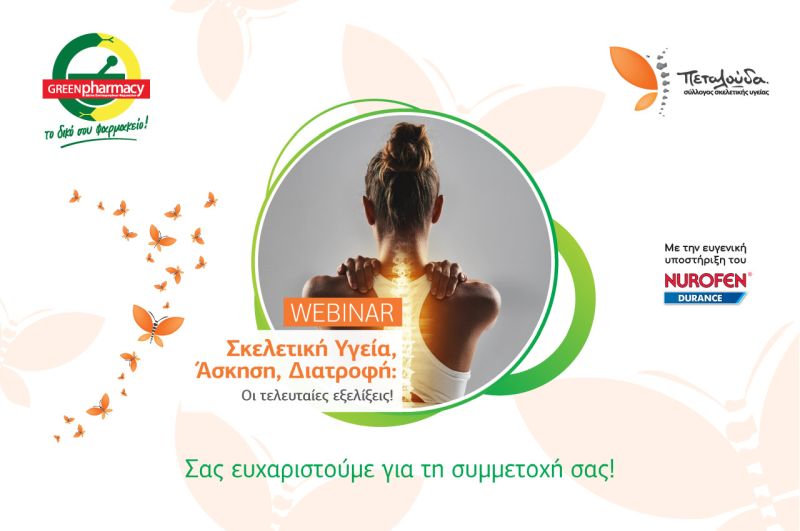 ΠΡΟΣΥΦΑΠΕ: Επιτυχής ολοκλήρωση του webinar “Σκελετική Υγεία, Άσκηση, Διατροφή: Οι τελευταίες εξελίξεις!”