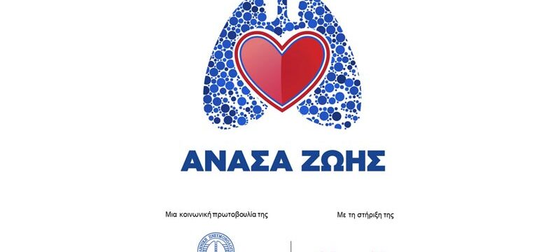 ΑΝΑΣΑ-ΖΩΗΣ-800×500