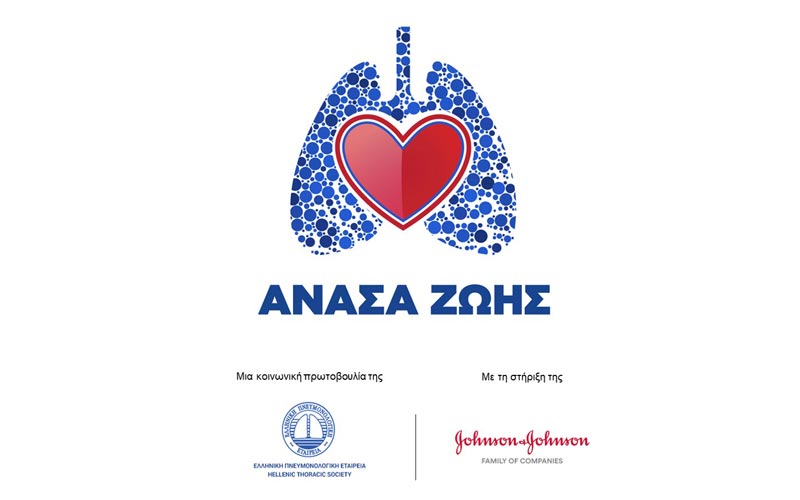 Μια «ΑΝΑΣΑ ΖΩΗΣ» στη μάχη κατά του καρκίνου του πνεύμονα