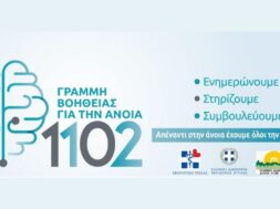 Γραμμή-Βοήθειας-για-την-Άνοια-1102-