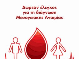 Μεσογειακή Αναιμία 070521