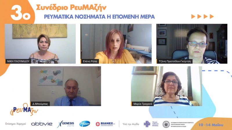 3ο Πανελλήνιο Συνέδριο ΡευΜΑζήν: Έγκυρη ενημέρωση, ενδυνάμωση και εκπαίδευση