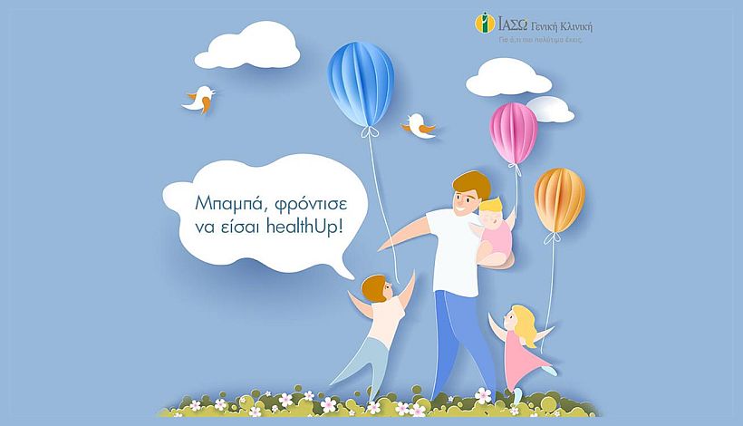 ΙΑΣΩ: Φροντίζουμε την Υγεία του Πατέρα με προσφορά στα πακέτα προληπτικού ελέγχου