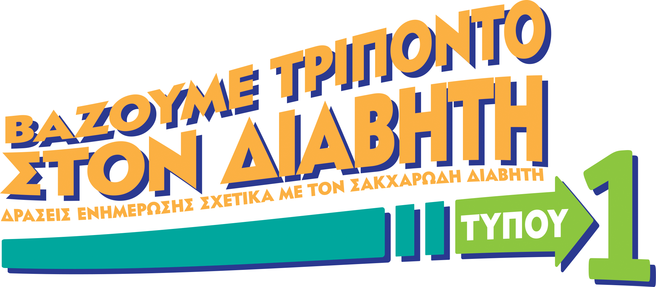 Πλούσια δώρα στο νέο παιχνίδι δωρεάν στην εφαρμογή Diabetes Quiz Academy της ΠΟΣΣΑΣΔΙΑ