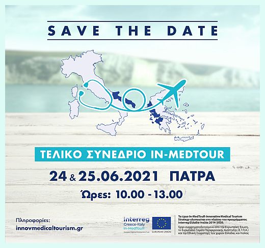Ιατρικός Τουρισμός: To Υπ. Τουρισμού διοργανώνει το Τελικό Συνέδριο του Έργου “In-MedTouR”
