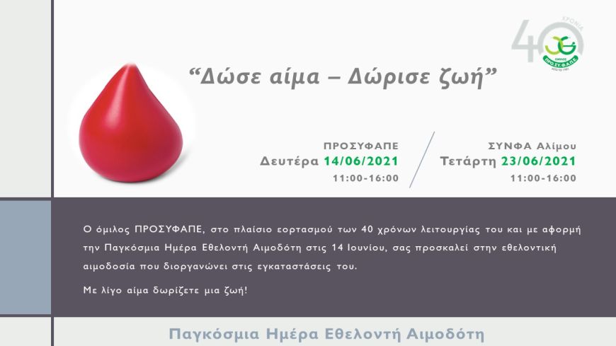 ΠΡΟΣΥΦΑΠΕ: “Δώσε αίμα – Δώρισε ζωή”