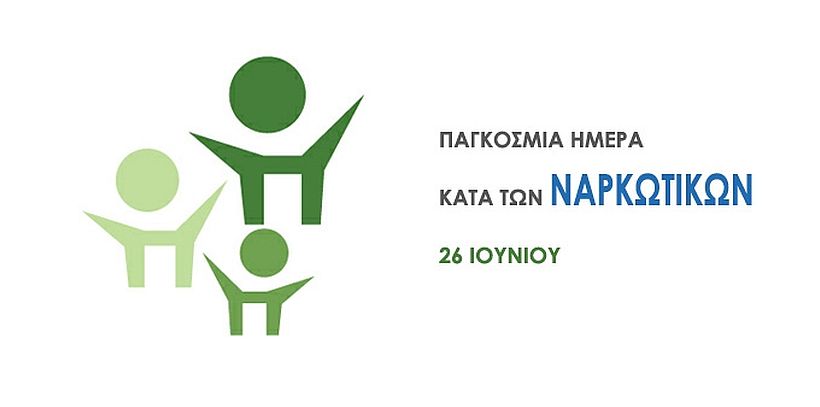 Υφ. Υγείας για την Παγκόσμια Ημέρα κατά των Ναρκωτικών και της Παράνομης Διακίνησής τους