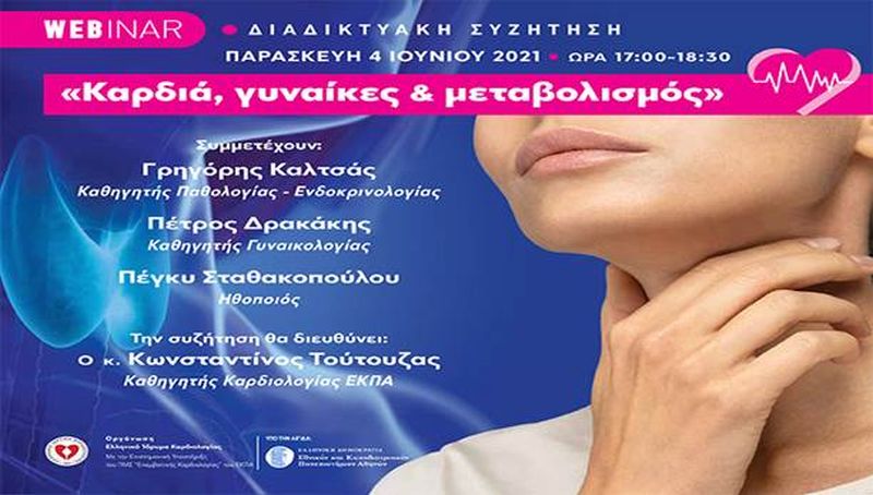 WEBINAR: “Καρδιά, γυναίκες & μεταβολισμός”