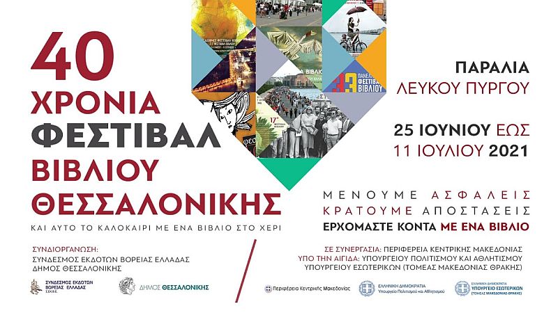 40ο Φεστιβάλ Βιβλίου Θεσσαλονίκης