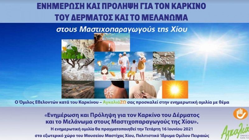 MSD: Καλωσορίζουμε το καλοκαίρι και ενημερωνόμαστε για το Μελάνωμα