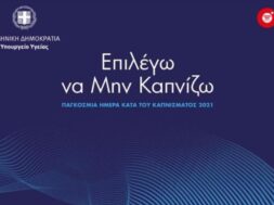 ypourgeio-ygeias-epilego-na-min-kapnizo