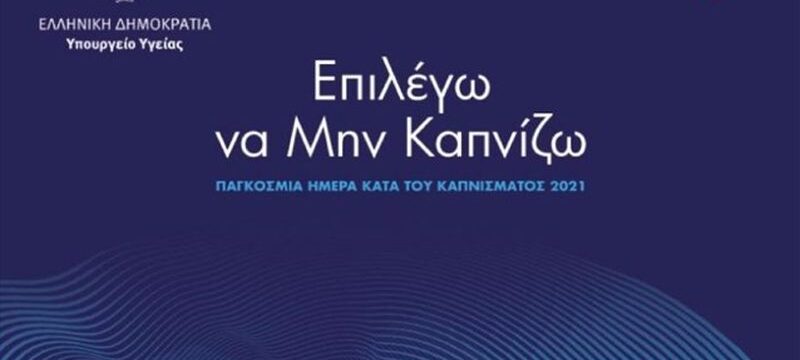 ypourgeio-ygeias-epilego-na-min-kapnizo