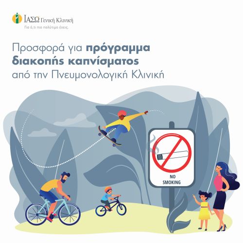 ΙΑΣΩ: Μεγάλη προσφορά για πρόγραμμα διακοπής καπνίσματος από την Πνευμονολογική Κλινική!