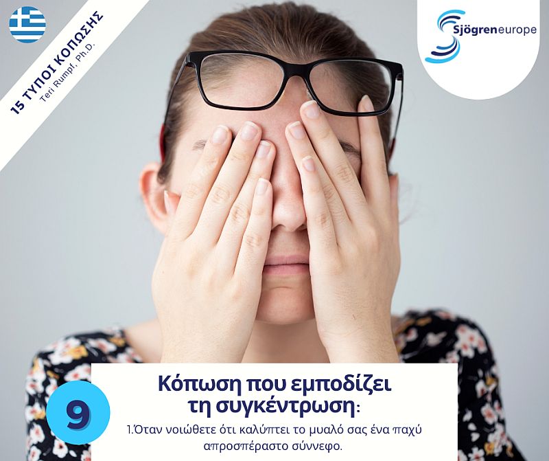 Παγκόσμια Ημέρα Sjögren’s: Η χρόνια κόπωση σχετίζεται με μειωμένη ποιότητα ζωής