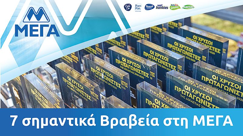Η ΜΕΓΑ απέσπασε 7 σημαντικές διακρίσεις