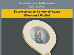 ΚΑΤΑΝΟΩΝΤΑΣ ΤΟ ΚΟΙΝΩΝΙΚΟ ΑΓΧΟΣ