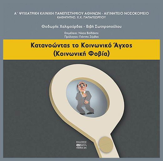 Νέο βιβλίο: «Κατανοώντας το κοινωνικό άγχος»