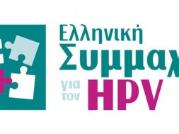 ΛΟΓΟΤΥΠΟ_ΕΛΛΗΝΙΚΗ ΣΥΜΜΑΧΙΑ ΓΙΑ ΤΟΝ HPV